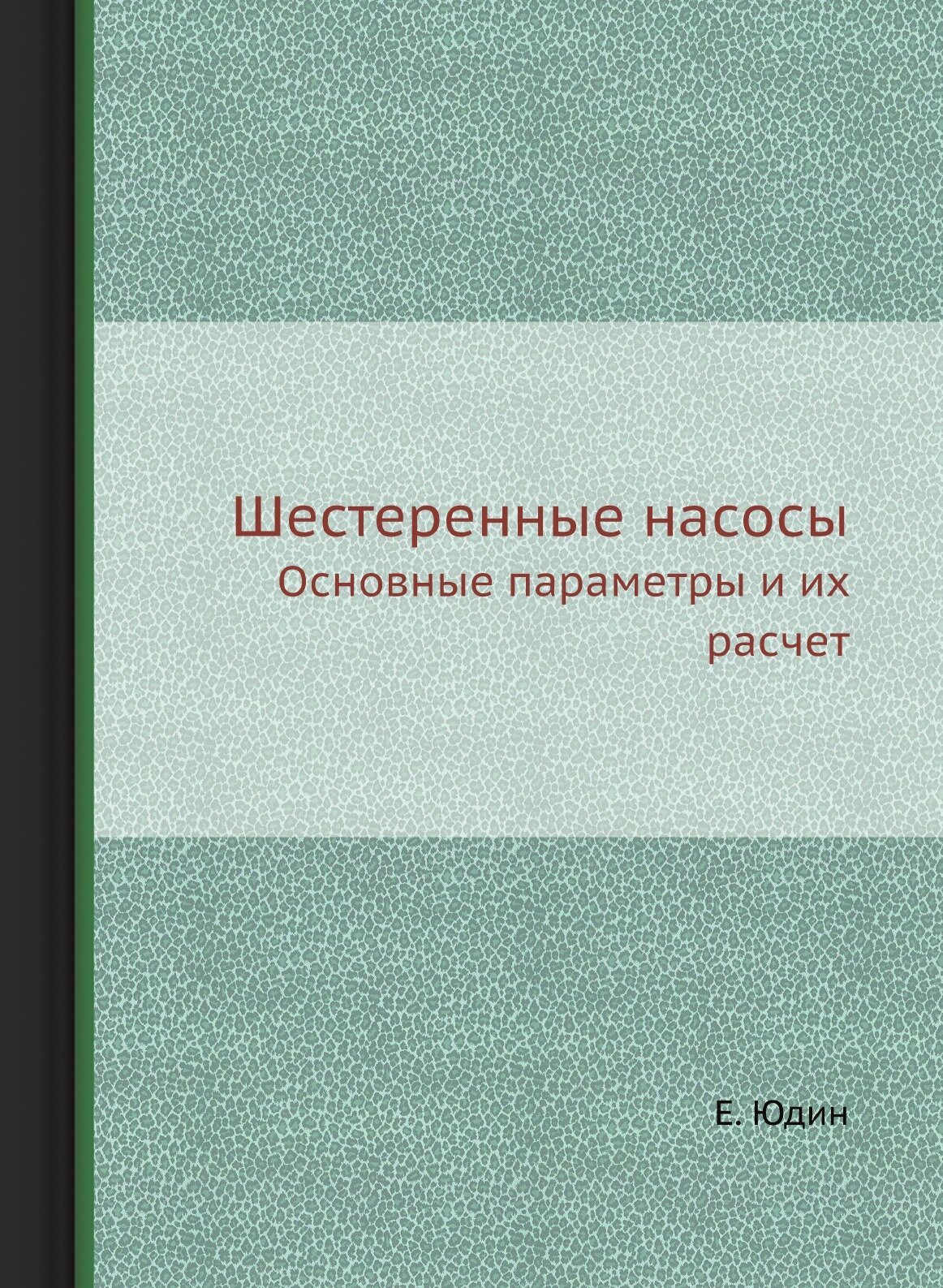 Книга Шестеренные насосы. Основные параметры и их расчет - фото №1
