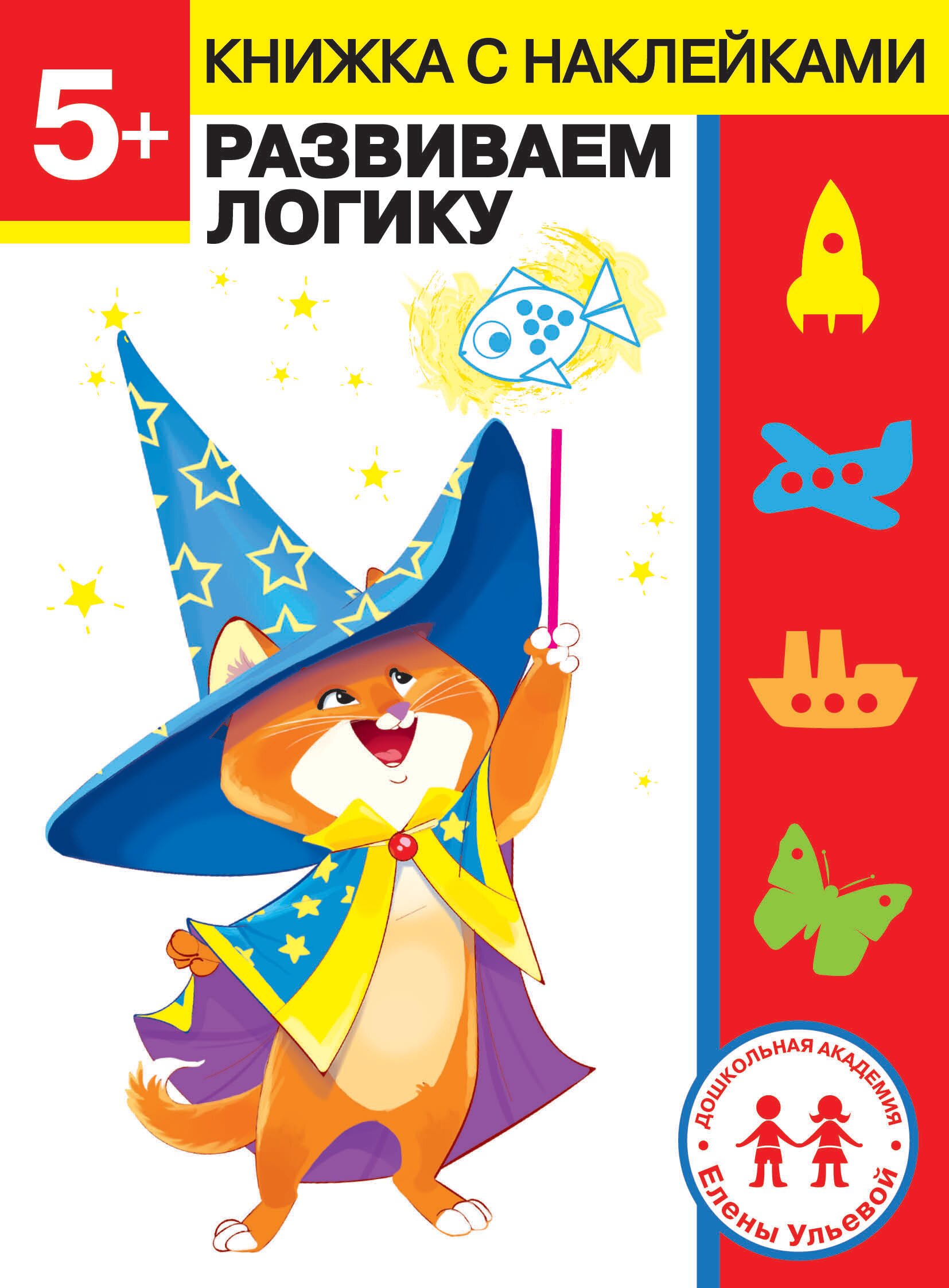 Дошкольная академия Елены Ульевой 5 лет Развиваем логику