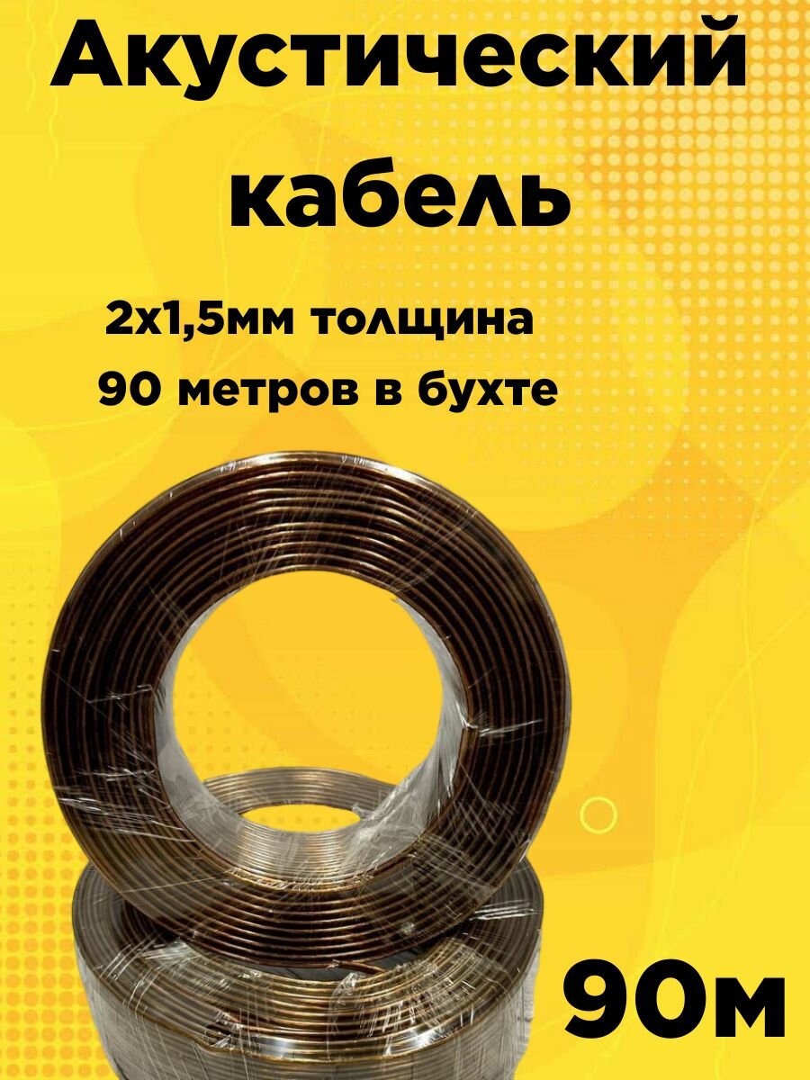 Кабель акустический 2 x 1,5 мм2 омедненный (90 метров)