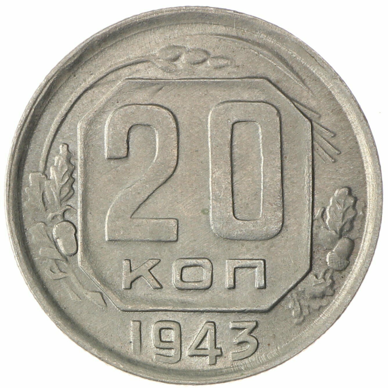 20 копеек 1943