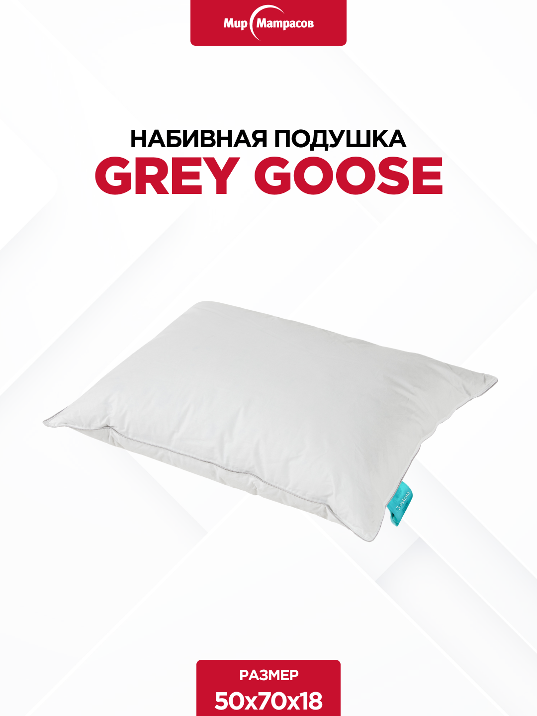 Подушка Grey Goose, 50х70