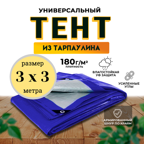 фото Тент универсальный 3х3 м / 180 гр/м2 qust