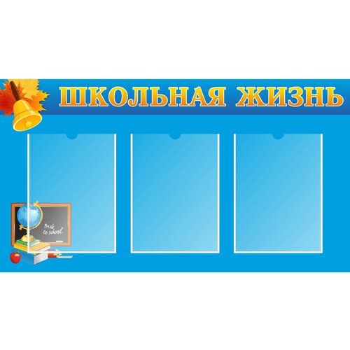 Информационный стенд "Школьная жизнь" 3 кармана (500х900мм)