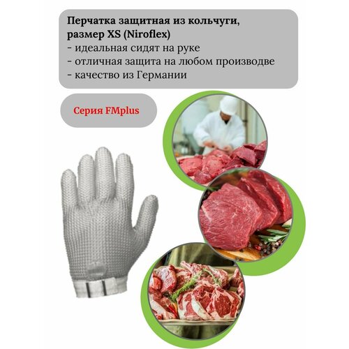 Перчатка защитная Niroflex из кольчужного материала размер XS без манжета 4350₽