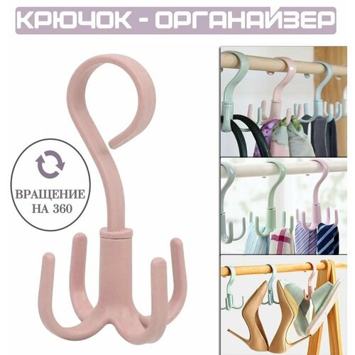 Крючок вращающийся универсальный цвет розовый Держатель сумок ремней галстуков зонтов Органайзер в шкаф 195₽