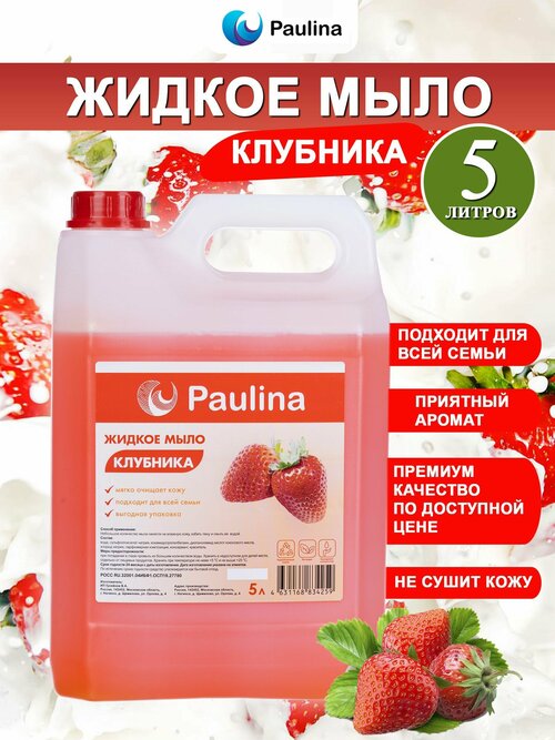 Жидкое мыло Paulina клубника/Паулина 5 л в канистре