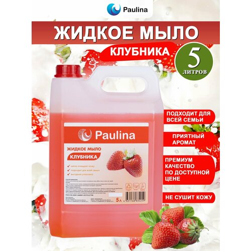 Жидкое мыло Paulina клубника/Паулина 5 л в канистре