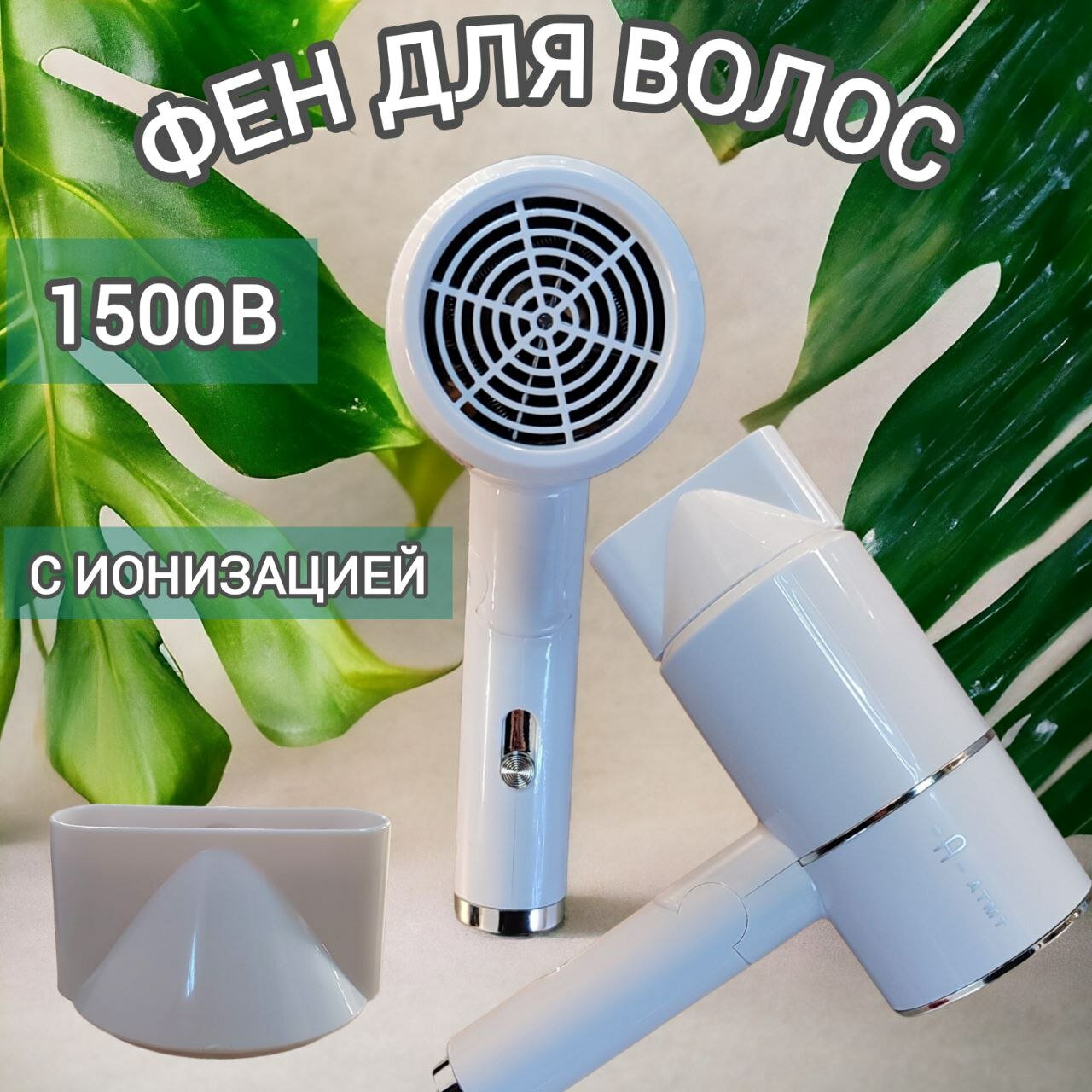 фото Фен для волос KICT с турмалиновой технологией, 1500 Вт, 3 режима скорости, холодный воздух