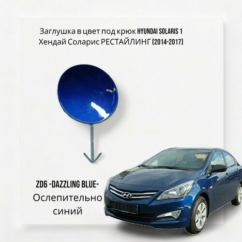 Заглушка в цвет под крюк Hyundai solaris 1 Хендай Соларис рестайлинг (2014-2017) MZH - PHANTOM BLACK - Черный