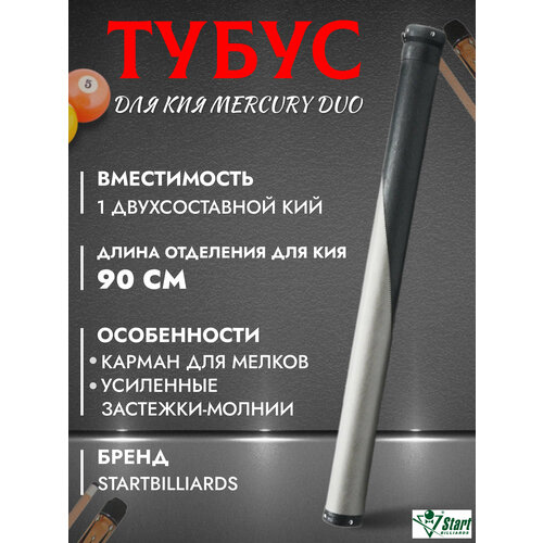 Тубус для бильярдного кия Mercury DUO (без кармана), светло-серый/черный 90 см