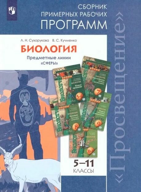 Биология. 5-11 классы. Примерные рабочие программы. Предметная линия "Сферы". - фото №9