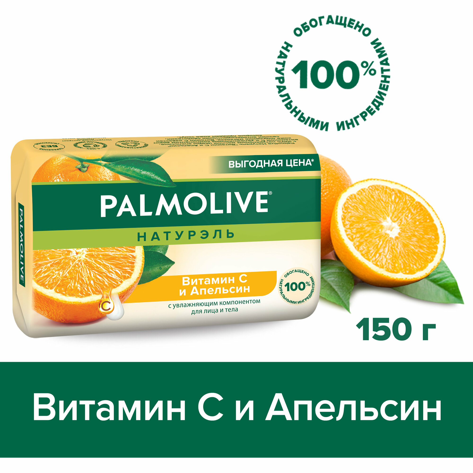 Мыло туалетное твердое Palmolive Натурэль Витамин С и Апельсин для лица и тела, 150 г