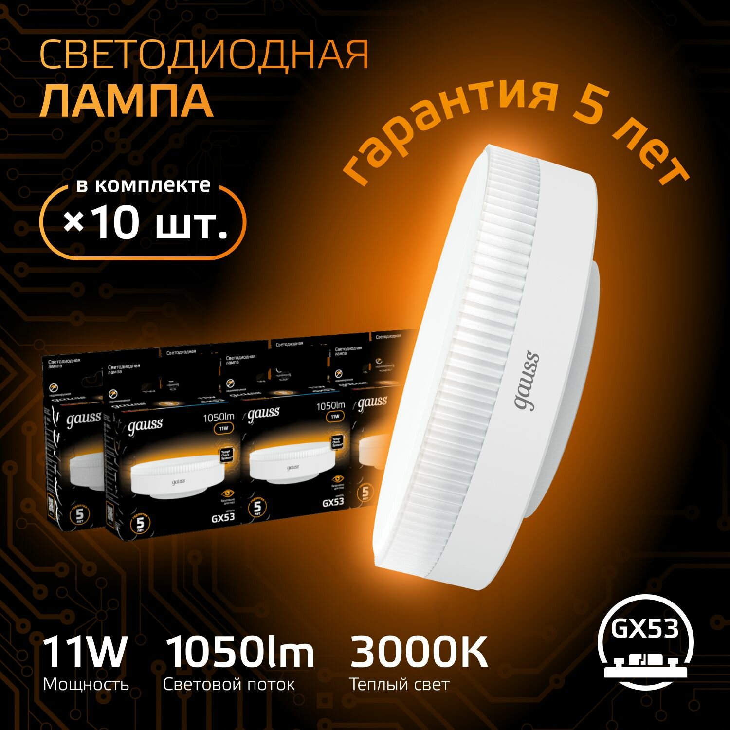 Лампочка светодиодная GX53 11W теплый свет 3000К упаковка 10 шт. Gauss