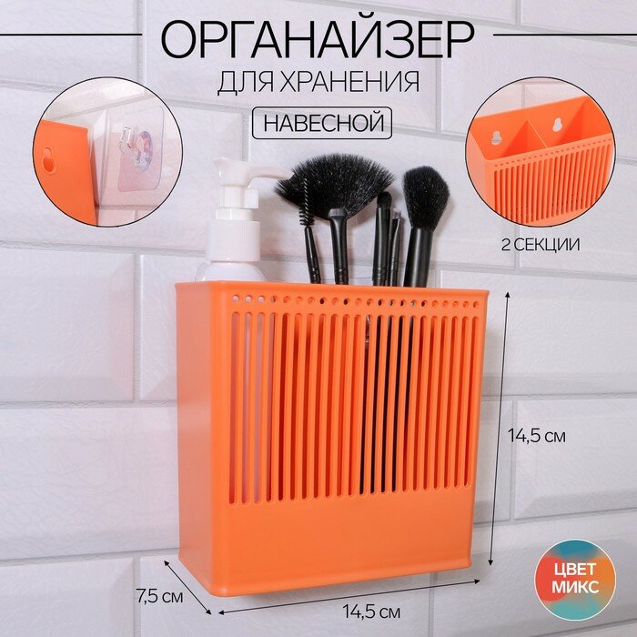 Органайзер для хранения «Classic», навесной, 2 секции, с клеевой основой, 14,5 × 14,5 × 7,5 см, цвет микс