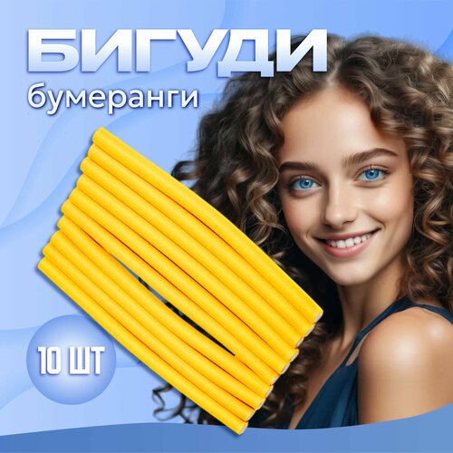 Бигуди бумеранги 10шт, цвет желтый, d-12мм l-24см sibel бигуди бумеранги superflex short 4222129 12 шт зеленый 10 мм 18 см