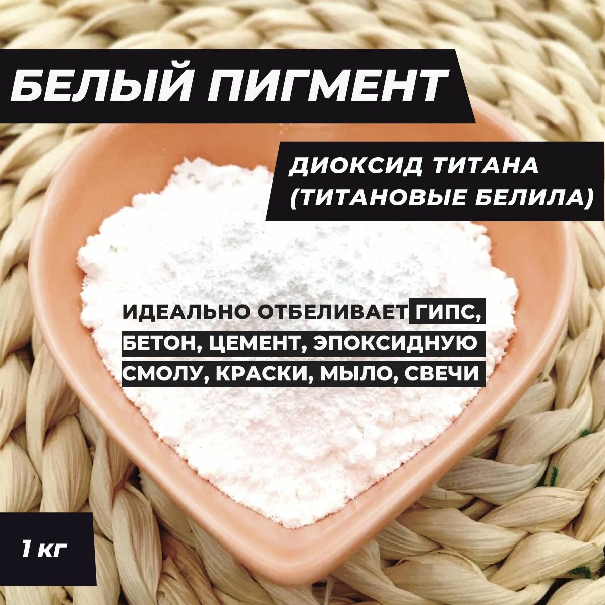 Белый пигмент/Диоксид титана/TiO2