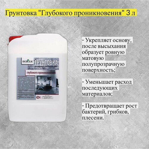 Грунтовка Глубокого проникновения 3 л (Ecolux) рик ооо грунтовка м2 глубокого проникновения магия радуги 3 л