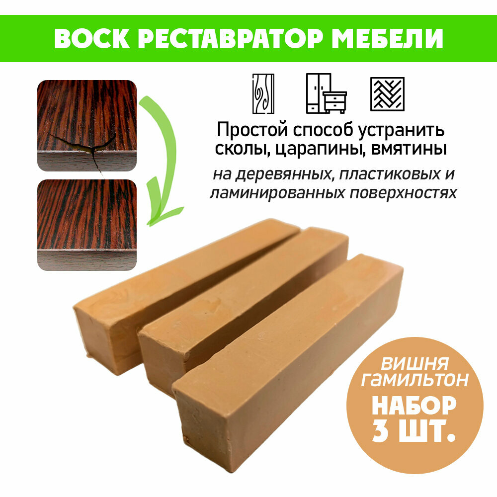 Воск мягкий для реставрации мебели и напольного покрытия/ 3 шт/ цвет - Вишня Гамильтон