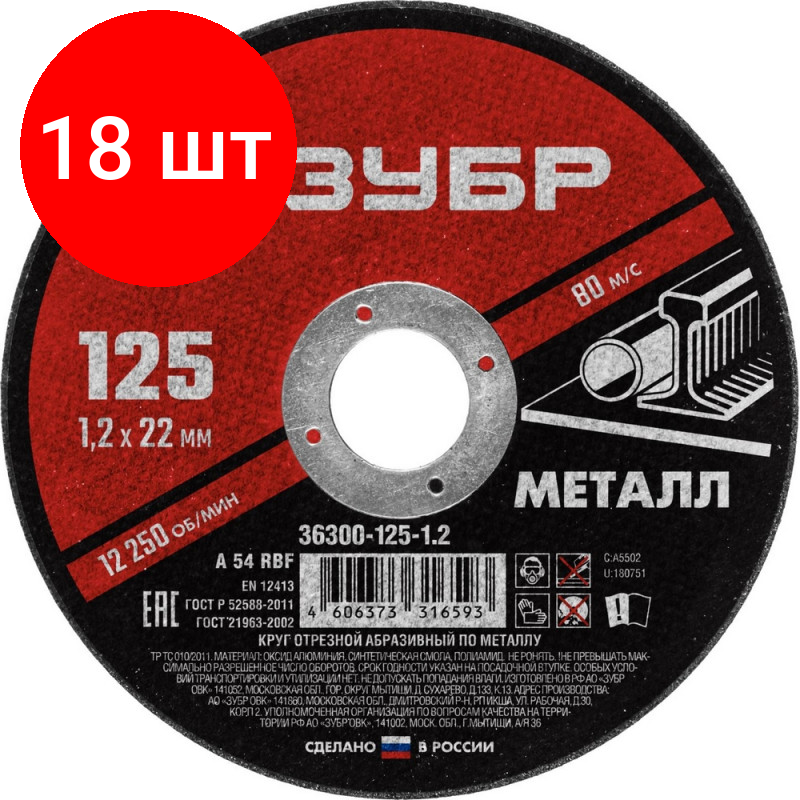 Комплект 18 штук, Диск отрезной по металлу ЗУБР Мастер, d125x1.2x22.2мм (36300-125-1.2)