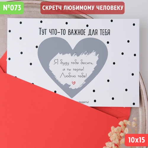 Скретч открытка с конвертом "Буду бесить, а ты терпи"