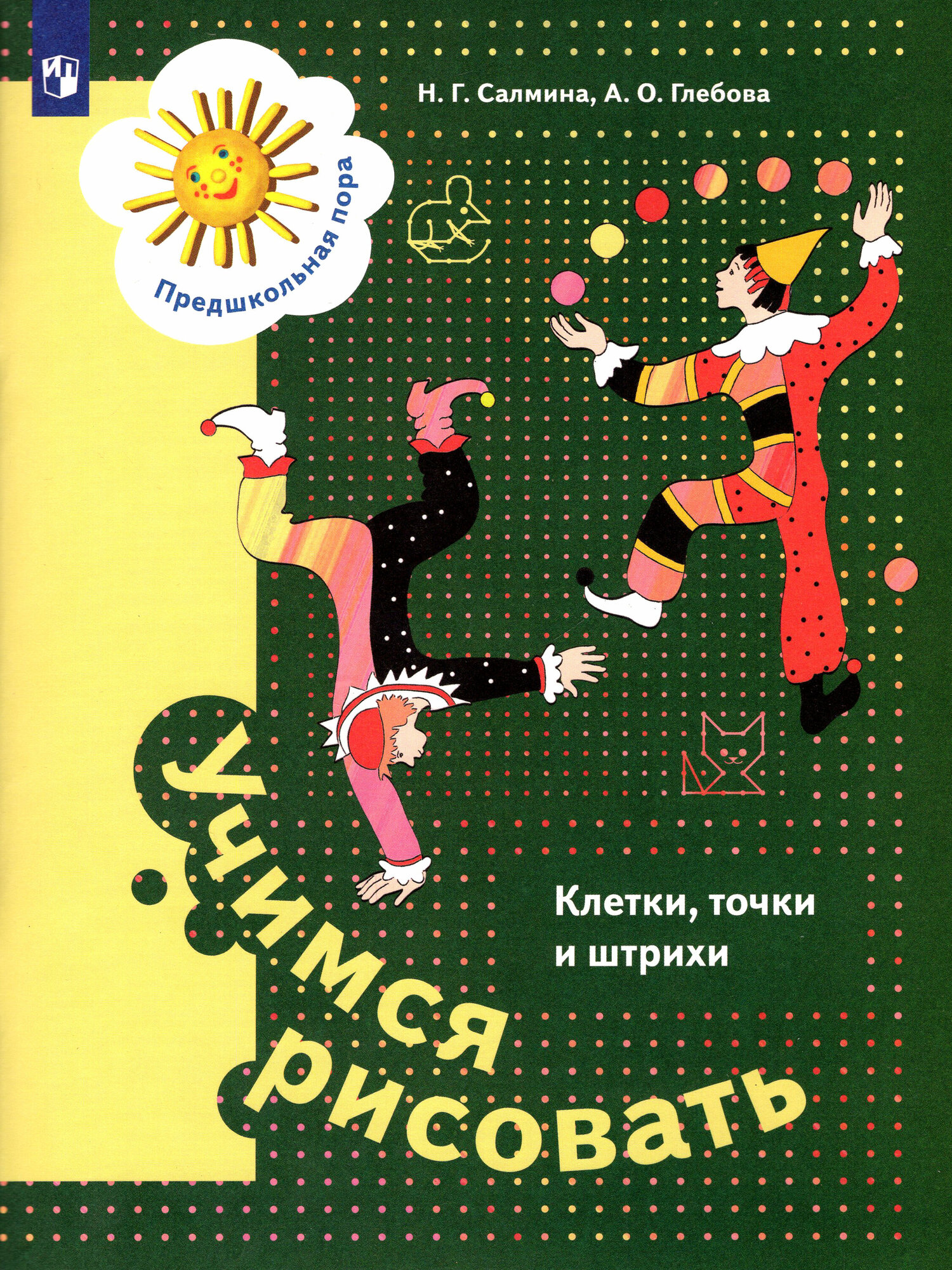 Учимся рисовать. Клетки точки и штрихи. 5-7 лет - фото №3