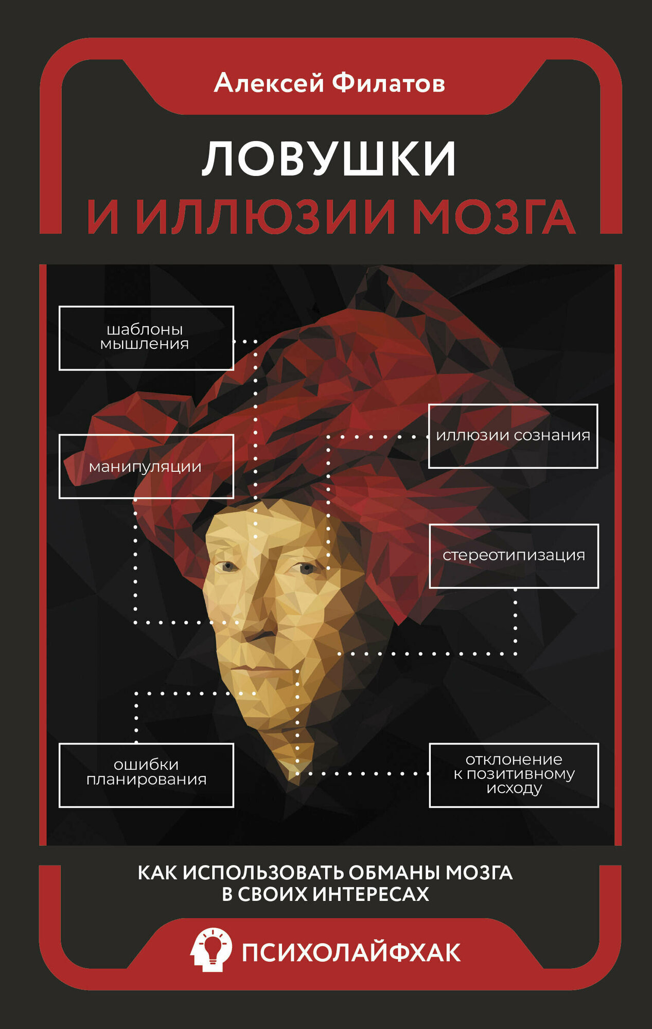 Ловушки и иллюзии мозга (Филатов Алексей Владимирович) - фото №1
