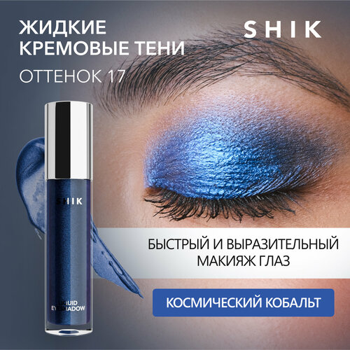 SHIK Жидкие тени синие блестящие сияющие для век глаз стойкие оттенок 17 LIQUID EYESHADOW