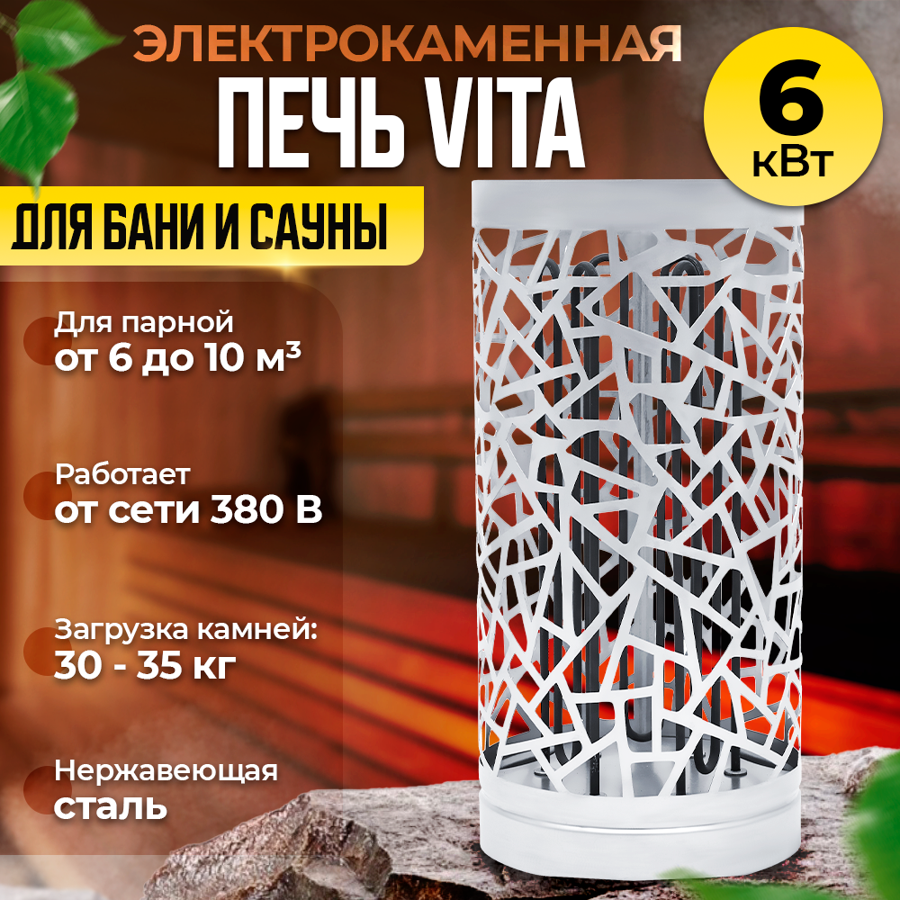 Электрокаменная печь VITA на 6 кВт для бани и сауны ( 380 В )