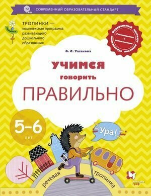 Учимся говорить правильно. 5-6 лет. Пособие для детей - фото №2
