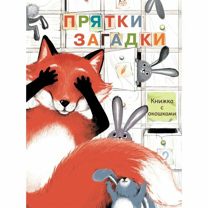 Прятки-загадки (Колузаева Екатерина Владимировна, Ефремова Екатерина (иллюстратор)) - фото №10