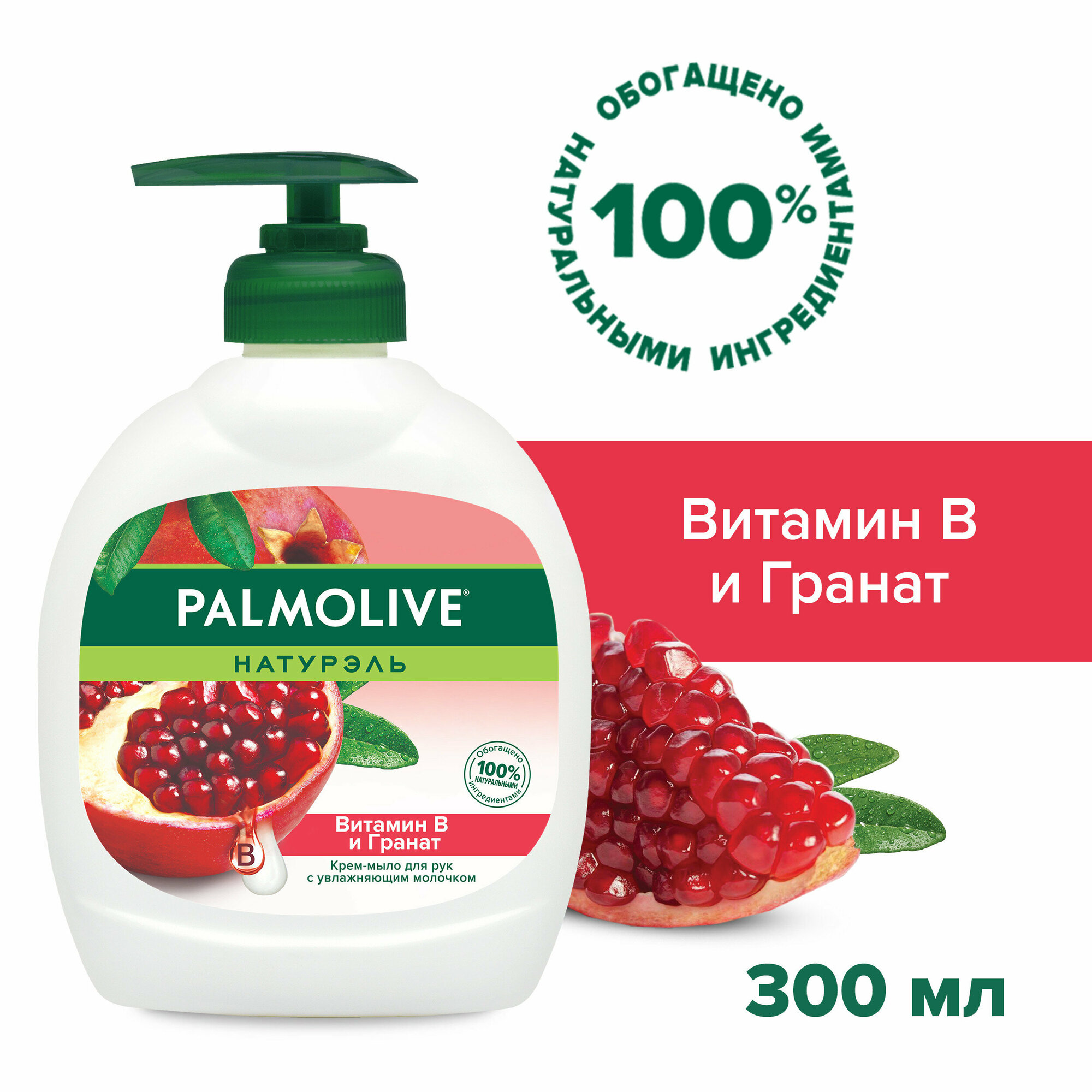 Жидкое крем-мыло для рук Palmolive Натурэль Витамин B и Гранат, 300мл