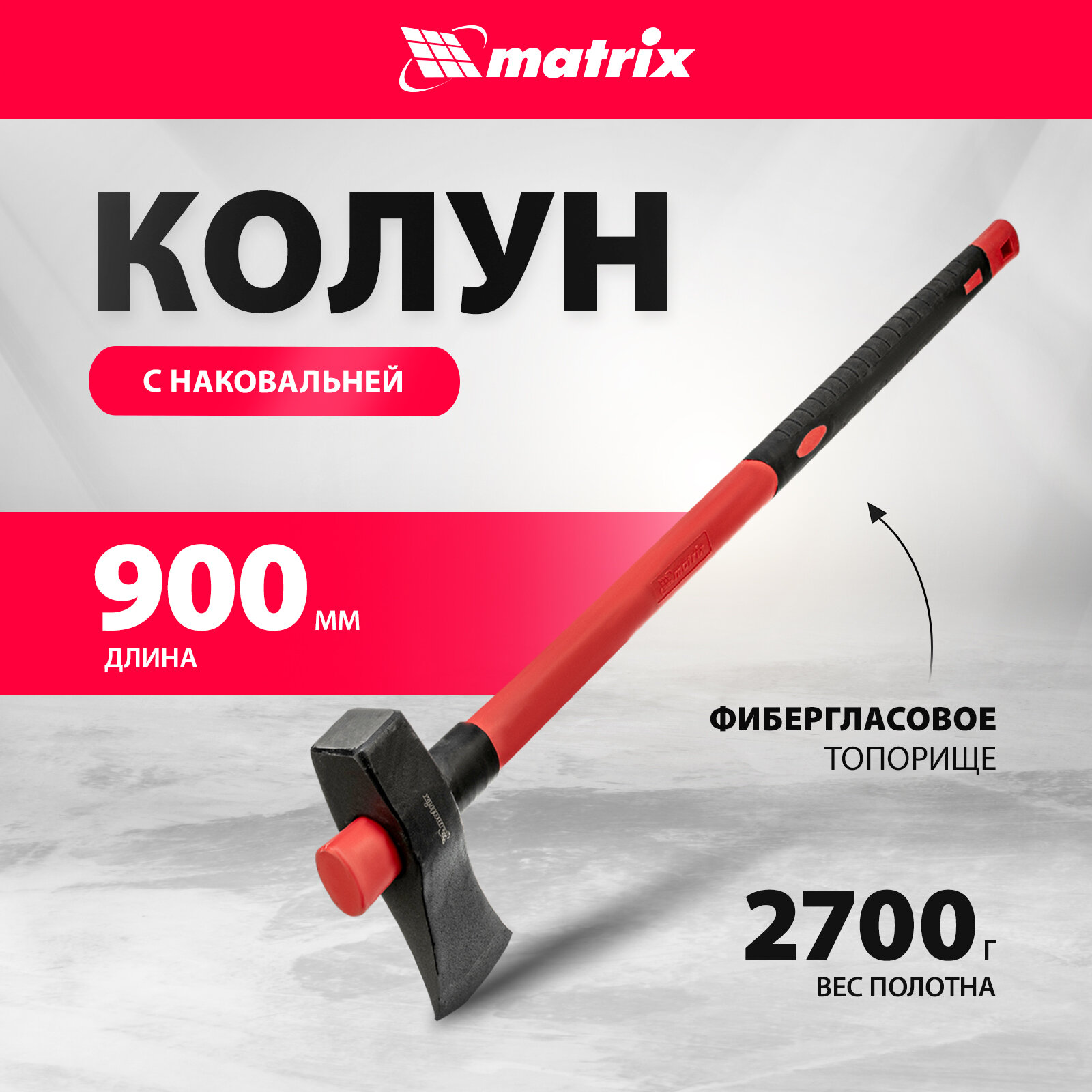 Колун Matrix 2700 г, фибергласовое обрезиненное топорище 900 мм 21820