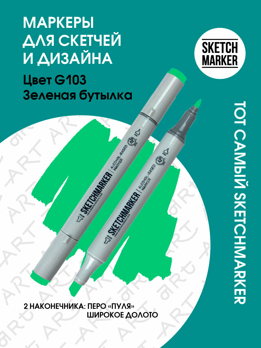 Двусторонний заправляемый маркер SKETCHMARKER на спиртовой основе для скетчинга, цвет: G103 Зеленая бутылка