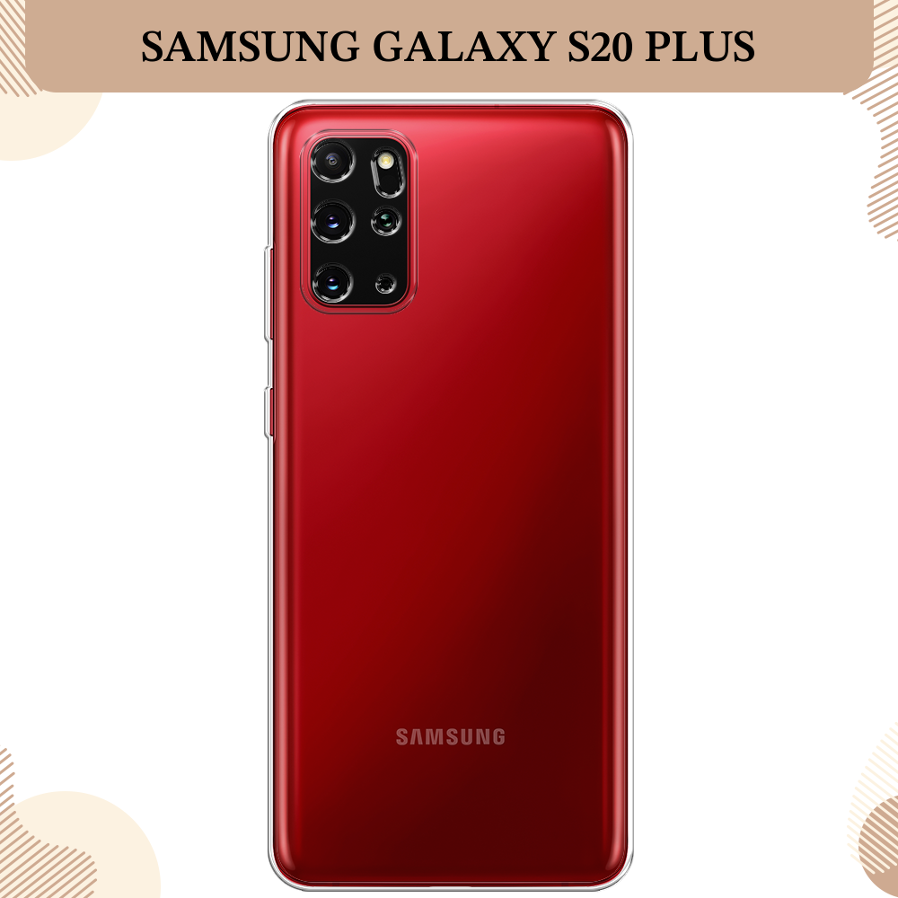 Силиконовый чехол на Samsung Galaxy S20 Plus / Самсунг Галакси S20 Плюс, прозрачный