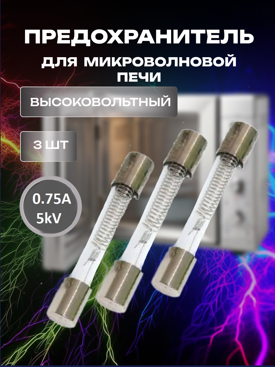 Предохранитель для микроволновой печи 5Kv 0.75A (750mA)