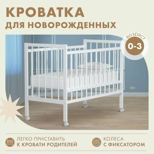 Кроватка для новорожденных 120х60 детская деревянная без матраса