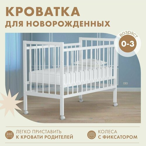 Кроватка для новорожденных 120х60 детская деревянная без матраса 7200₽