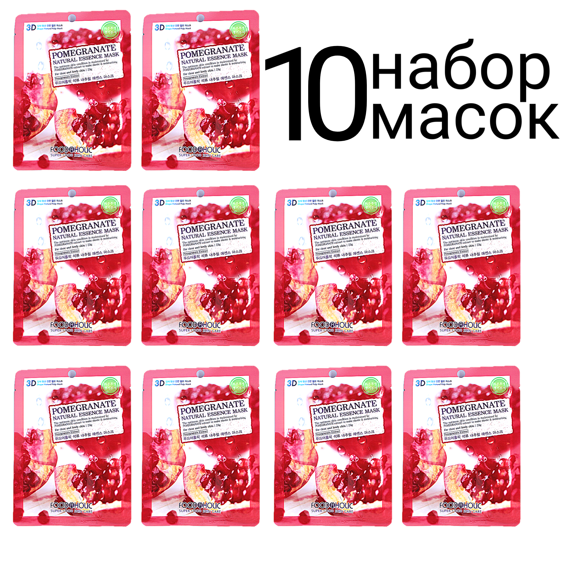 FOODAHOLIC NATURAL ESSENCE MASK POMEGRANATE 3D Маска для лица с экстрактом граната набор 10шт