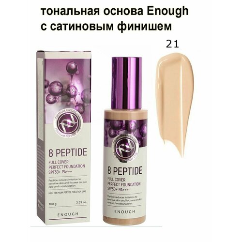 Тональные кремы Enought 8 Peptide бежевый прозрачный 21тон