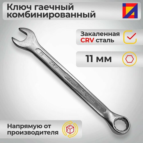 Ключ гаечный комбинированный 11 мм. / Левша