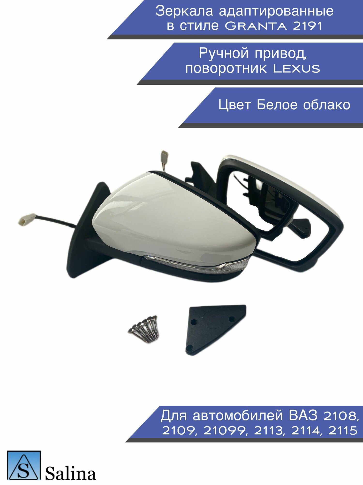 Зеркала адаптированные в стиле Гранта 2191 на ВАЗ 2108-2109, 2113-2115 с ручным приводом и повторителем Lexus, цвет белое облако