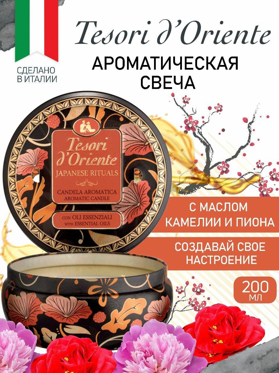Свеча ароматическая для дома TESORI d'ORIENTE японские ритуалы Japanese Rituals 200 мл