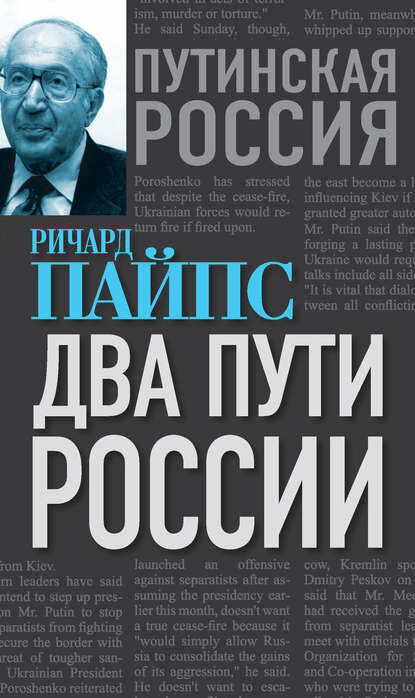 Два пути России [Цифровая книга]