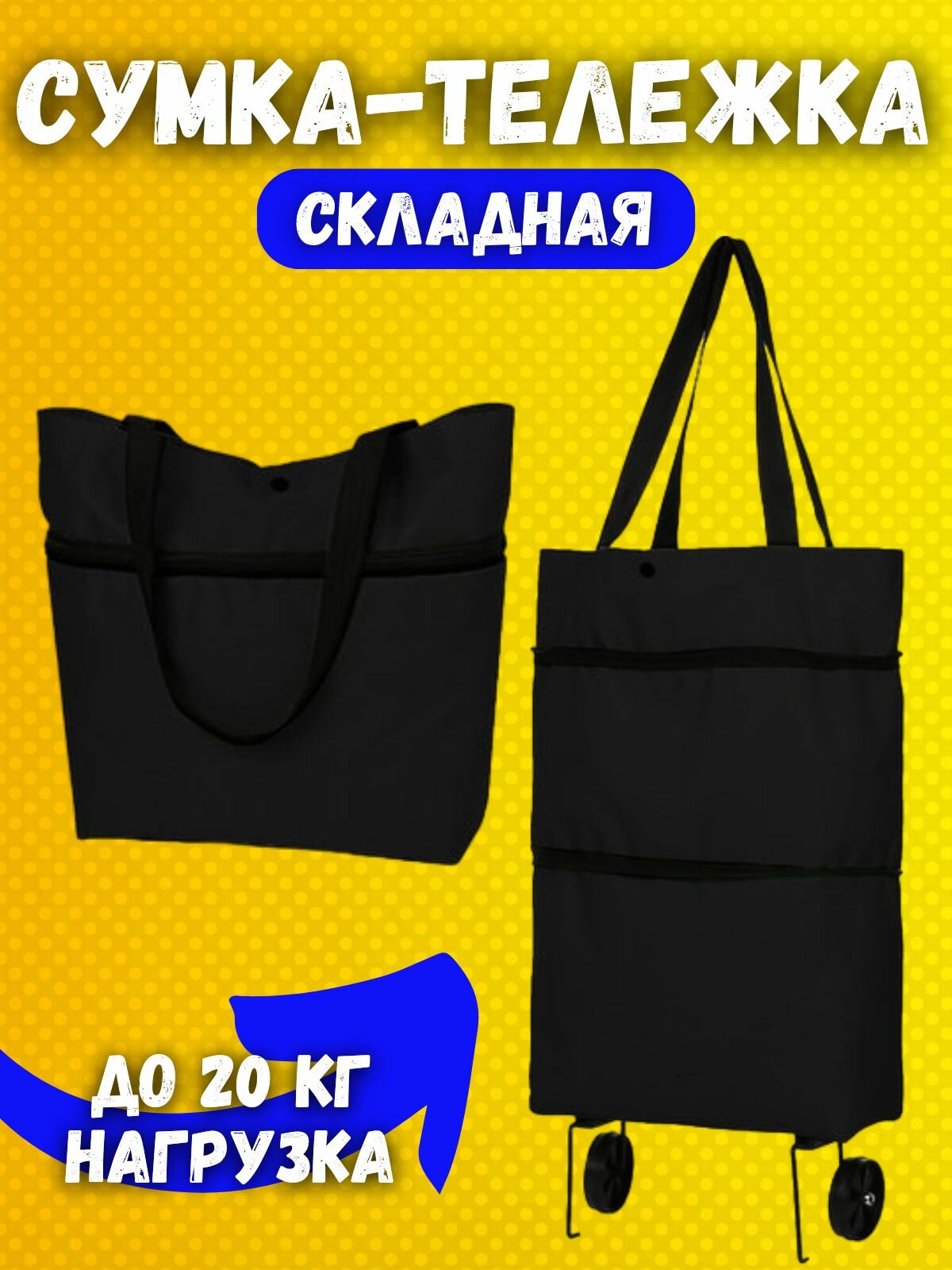 фото Сумка хозяйственная, шоппер, на колесах складная