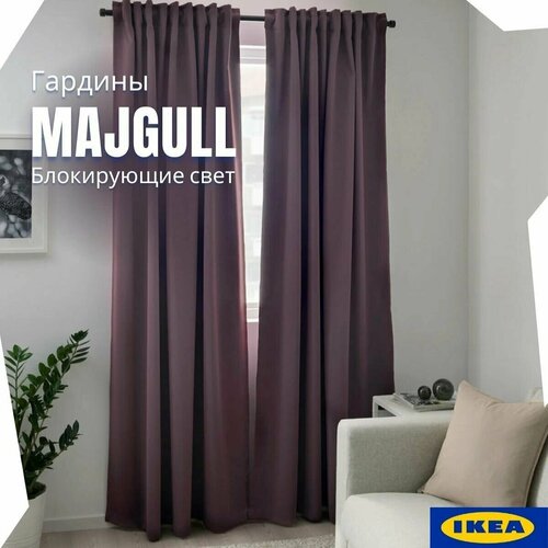 Комплект штор икеа майгулл блэкаут занавески (MAJGULL IKEA), 145x300, 2 шт, сиреневые шторы в комнату, в спальню