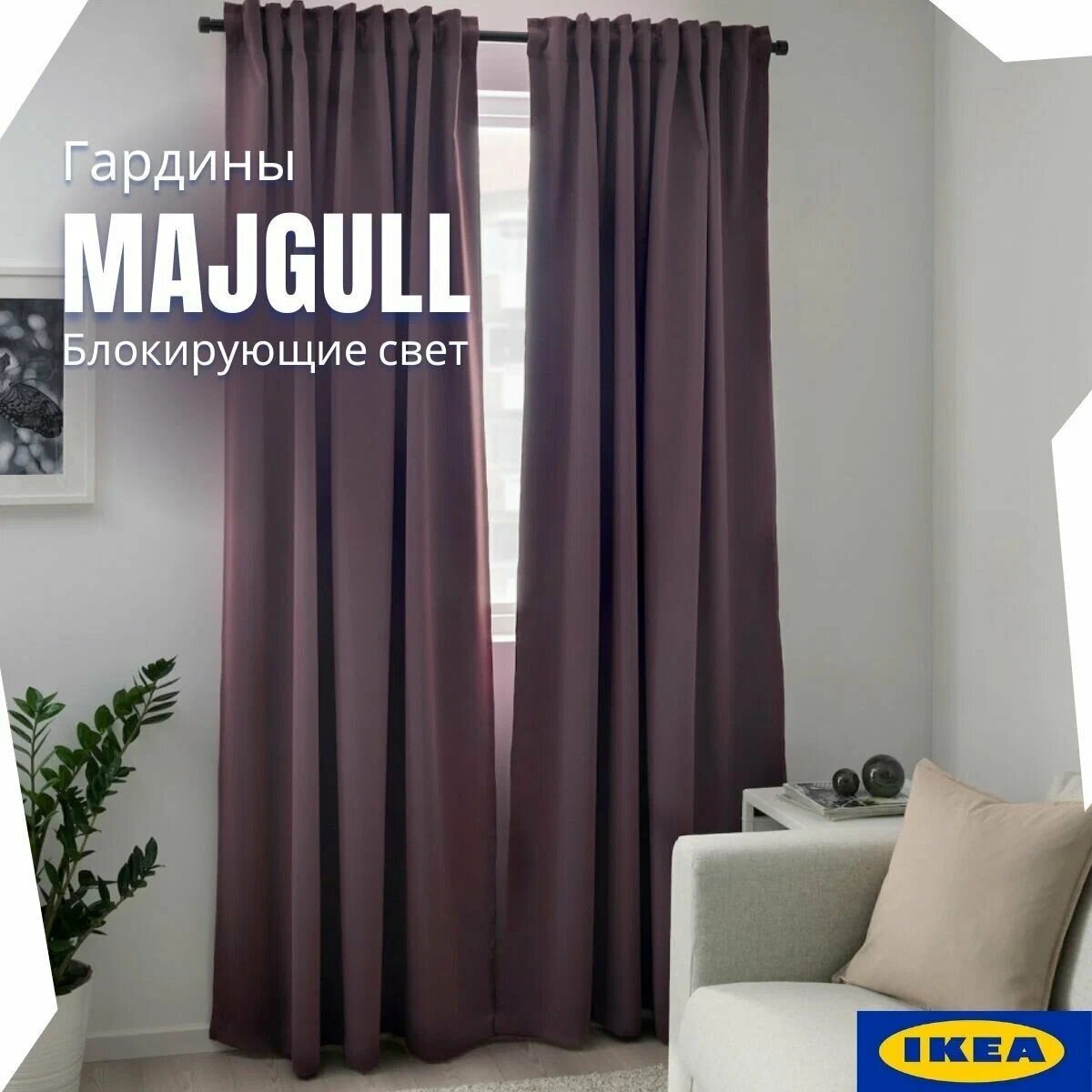 Комплект штор икеа майгулл блэкаут занавески (MAJGULL IKEA) 145x300 2 шт сиреневые шторы в комнату в спальню