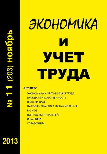 Экономика и учет труда №11 (203) 2013 [Цифровая книга]