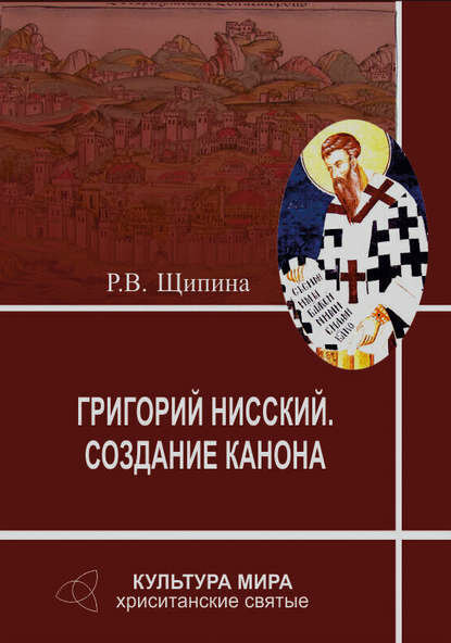 Григорий Нисский. Создание канона [Цифровая книга]