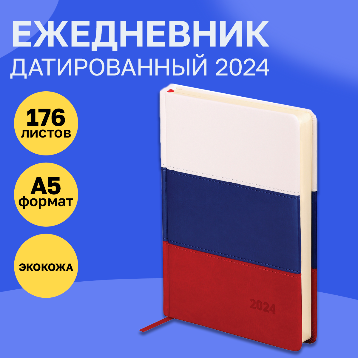 Ежедневник датированный 2024г, A5, 176л, кожзам, OfficeSpace "Flag", триколор