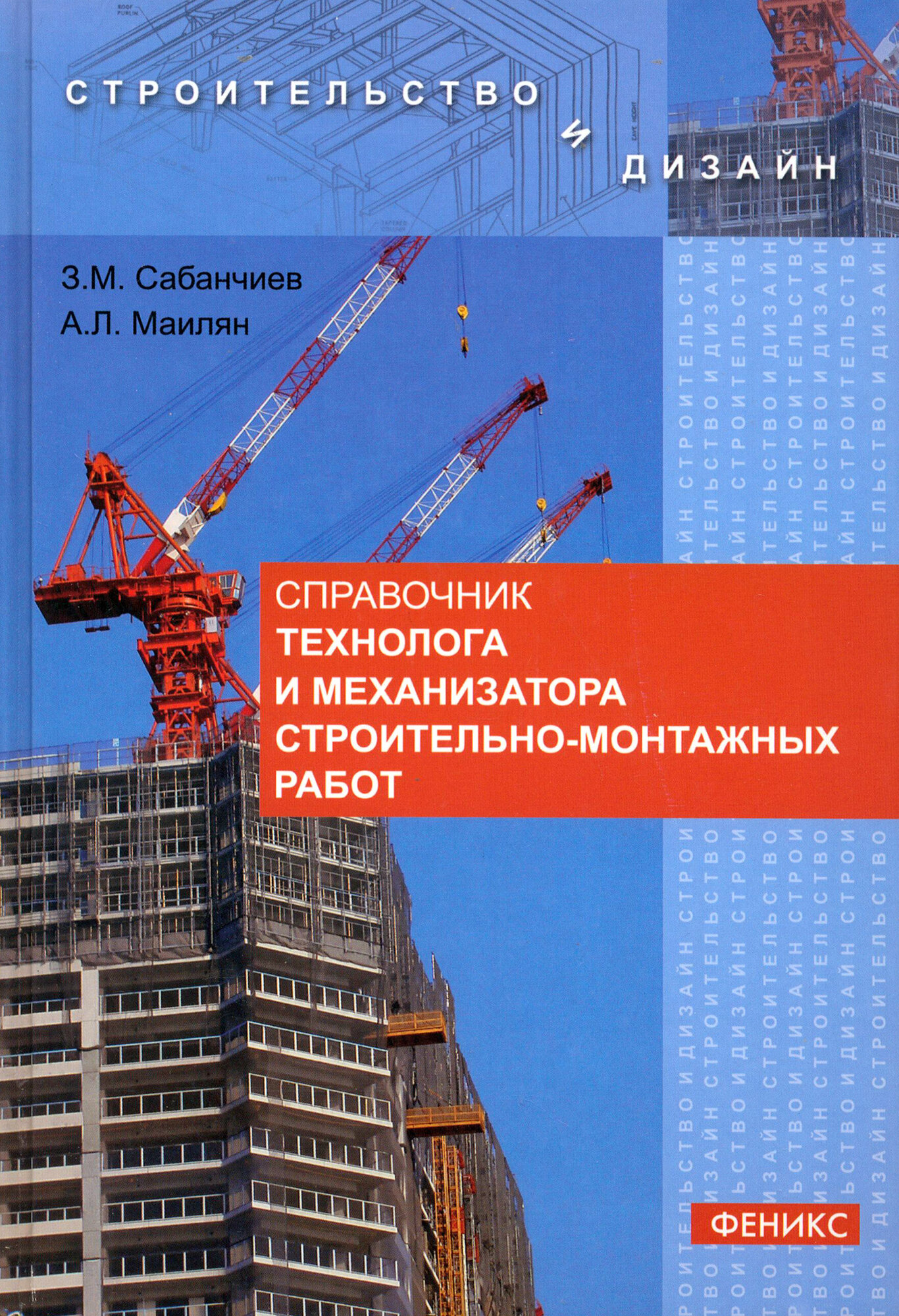 Справочник технолога и механизатора строительно-монтажных работ | Сабанчиев Заур Муридович